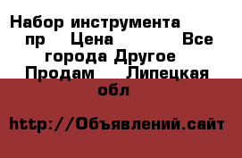 Набор инструмента 1/4“ 50 пр. › Цена ­ 1 900 - Все города Другое » Продам   . Липецкая обл.